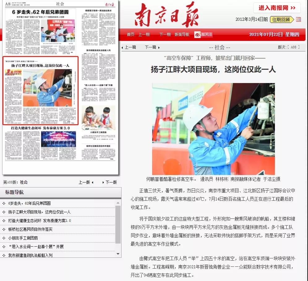 致敬高溫下的奮斗者｜眾能聯(lián)合的服務(wù)工程師登上《南京日?qǐng)?bào)》.jpg